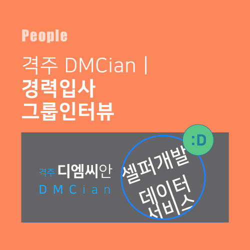  격주 DMCian l 디엠씨미디어 입사도 좋았는데 아는 사람도 만나고 완전 럭키비키잔앙?!
