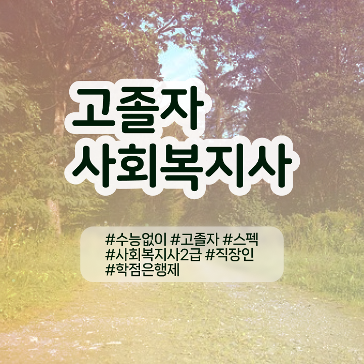  사회복지사자격증인터넷 사회복지사 관련학위 없어도 온라인으로 쉽고 빠르게