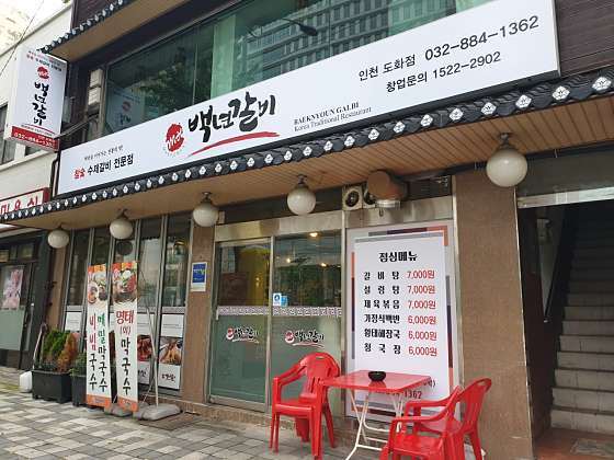 백년갈비 인천도화점 사진 2