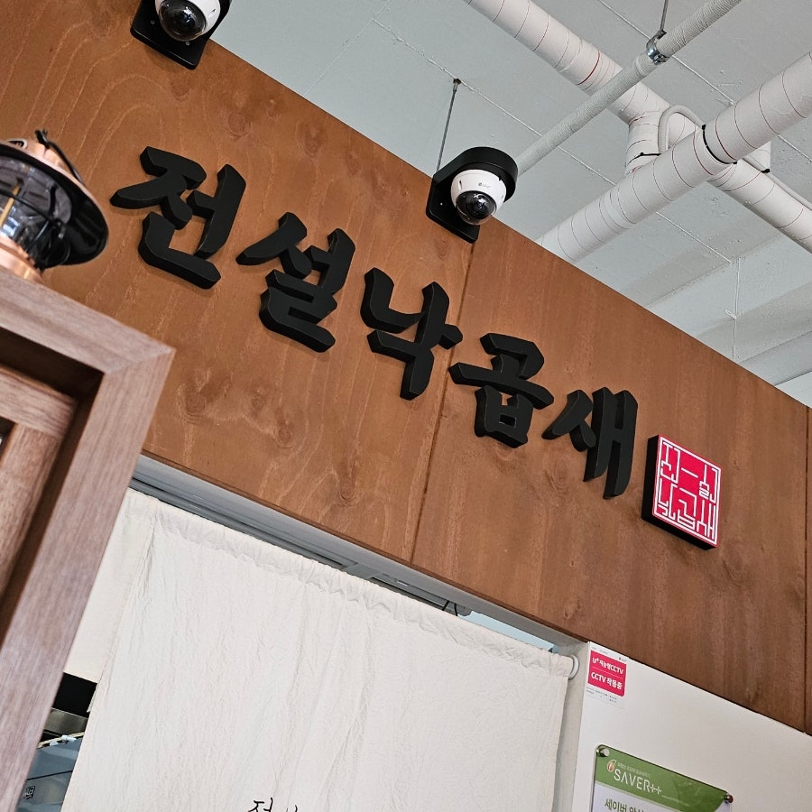 전설낙곱새 이천마장점 사진 4
