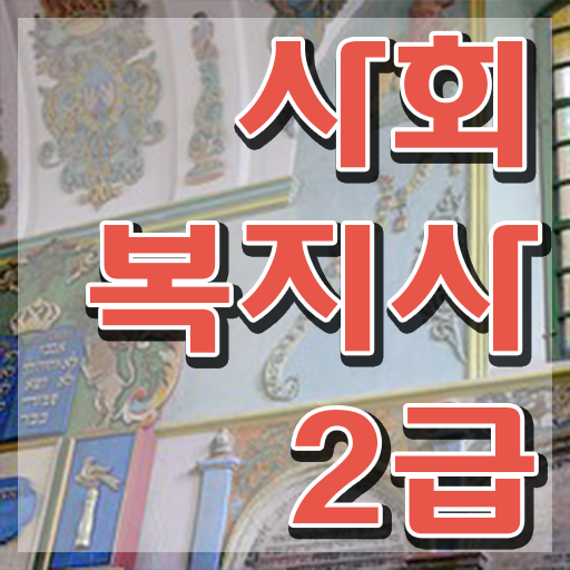  사회복지사 고졸자도 온라인 과정으로 편하게