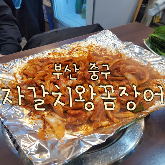  부산 부평 깡통시장에서 간식도 먹고 꼼장어도 먹어볼래? 자갈치왕꼼장어 (Feat. 비빔당면 물떡 수수부꾸미 반쎄오 씨앗호떡)