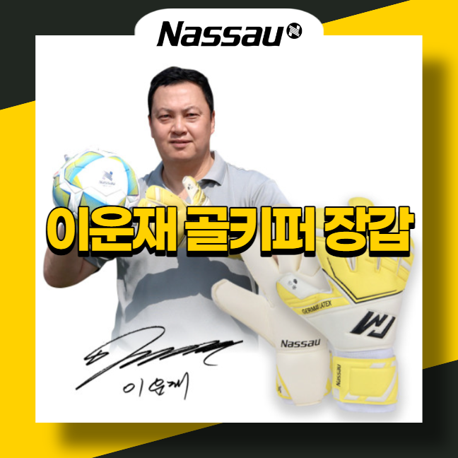 이운재 골키퍼장갑 5종 출시! (feat. 종류별 소개)