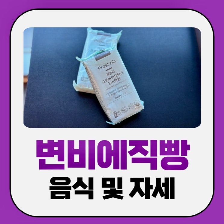  변비에 직빵인 음식 및 자세