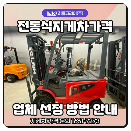  전동식지게차가격 및 판매 업체 선정 방법 안내