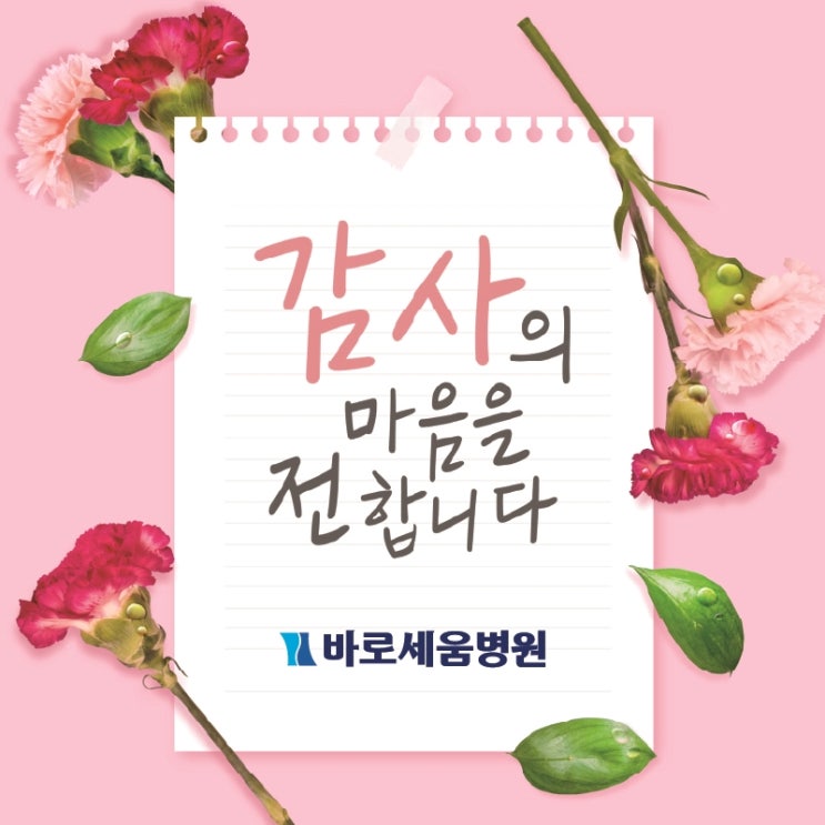 2024 바로세움병원 5월 <b>어버이날 기념행사</b>