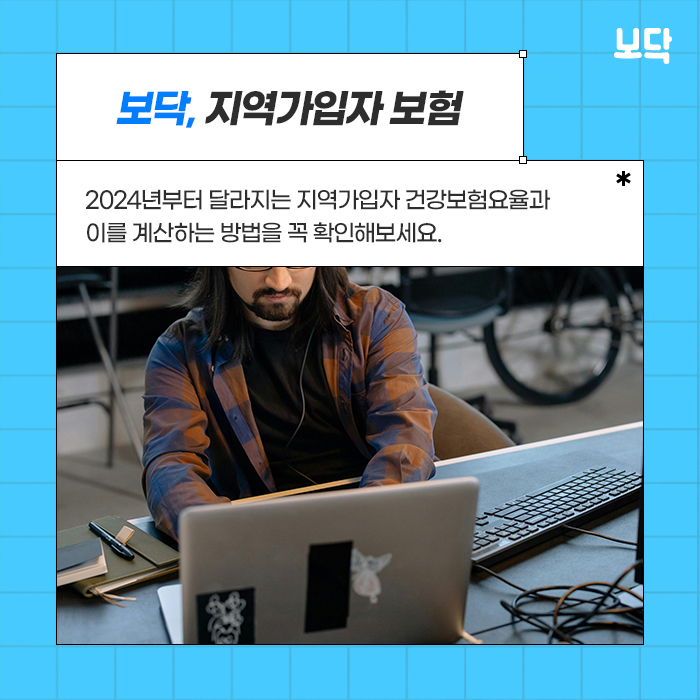  2024년부터 달라지는 지역가입자 건강보험요율과 계산 기준 확인하기