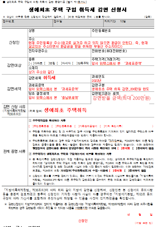 생애최초 주택 구입에 대한 취득세 환급 신청, 서류 작성 방법