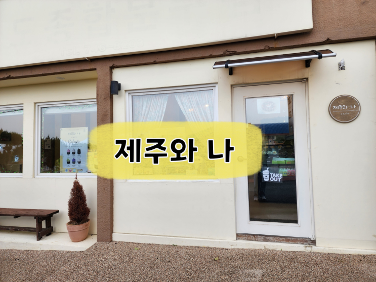  [제주카페/일도동] 제주와 나