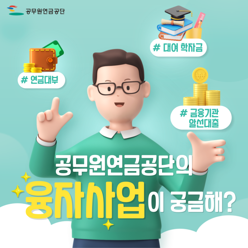 공무원연금공단에서도 융자사업을 하고 있다는 사실! 알고 계셨나요?(feat. 대여학자금, 연금....