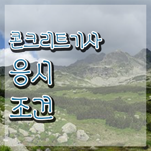  콘크리트기사 시험응시자격 학점은행제로 편하게 완료한 후기