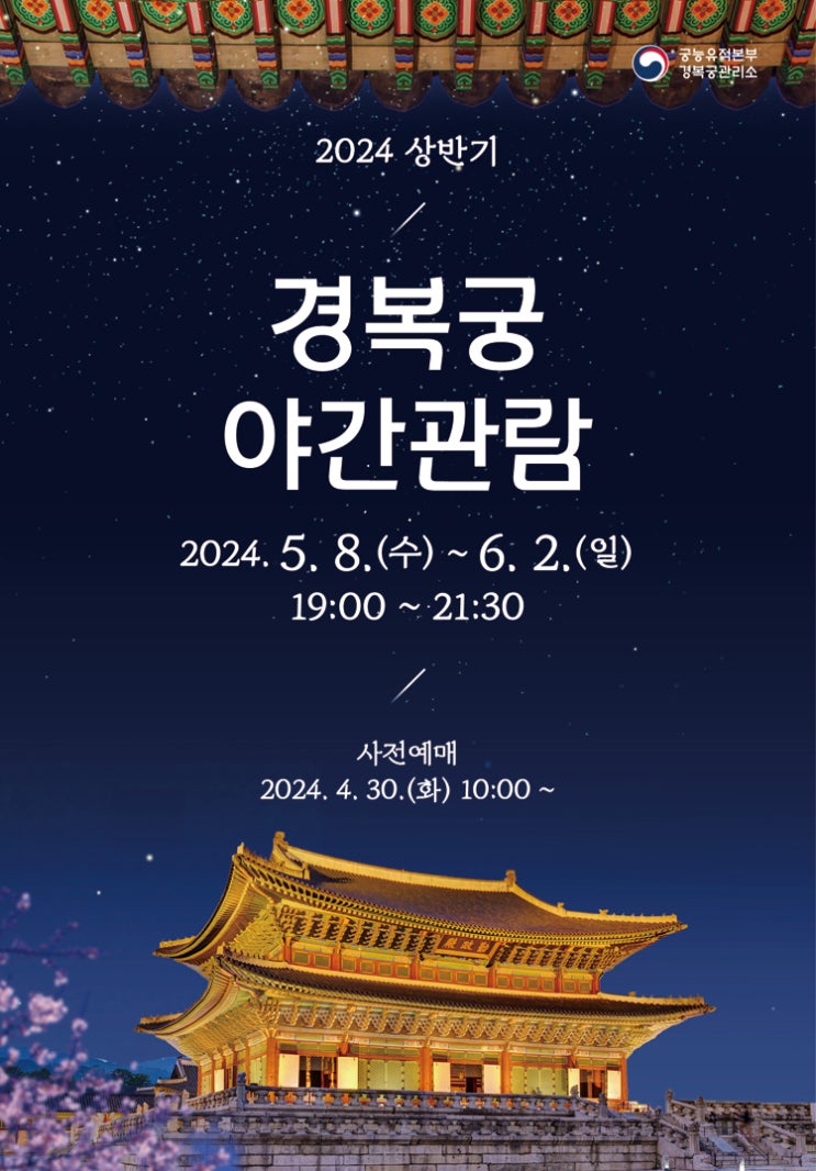  [서울행사/종로구행사/경복궁/경복궁행사/궁행사/서울데이트] 경복궁 야간개장