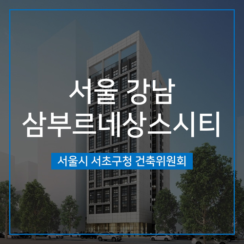  [건축심의] 서울 강남 삼부르네상스시티 오피스텔