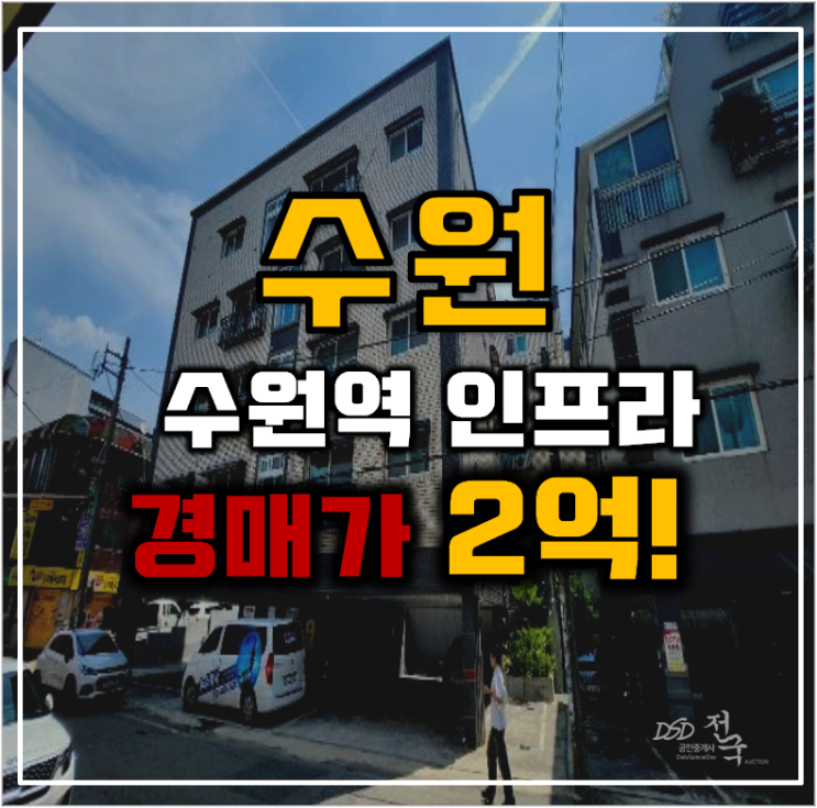 수원경매 매교역빌라 수원역인프라까지 수원경매 매교역빌라 수원역인프라까지