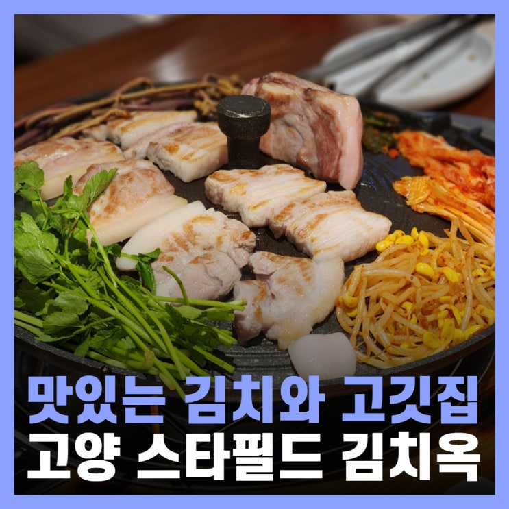 스타필드 고양 근처 삼송맛집 김치옥 한돈