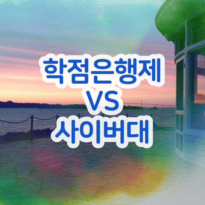  학점은행제전공필수 학사 필수 정보 쏙쏙