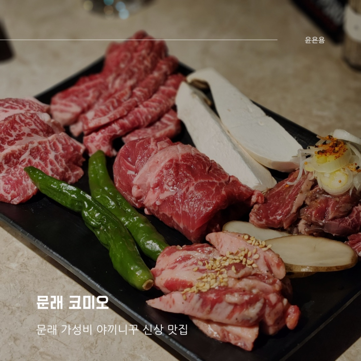 문래동 맛집 코미오 소고기 구이 야끼니꾸 라멘 잔사케 하이볼