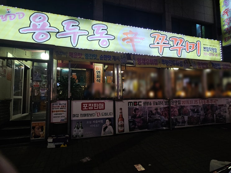  야탑역 쭈삼은 여기! 용두동신쭈꾸미본점직영점