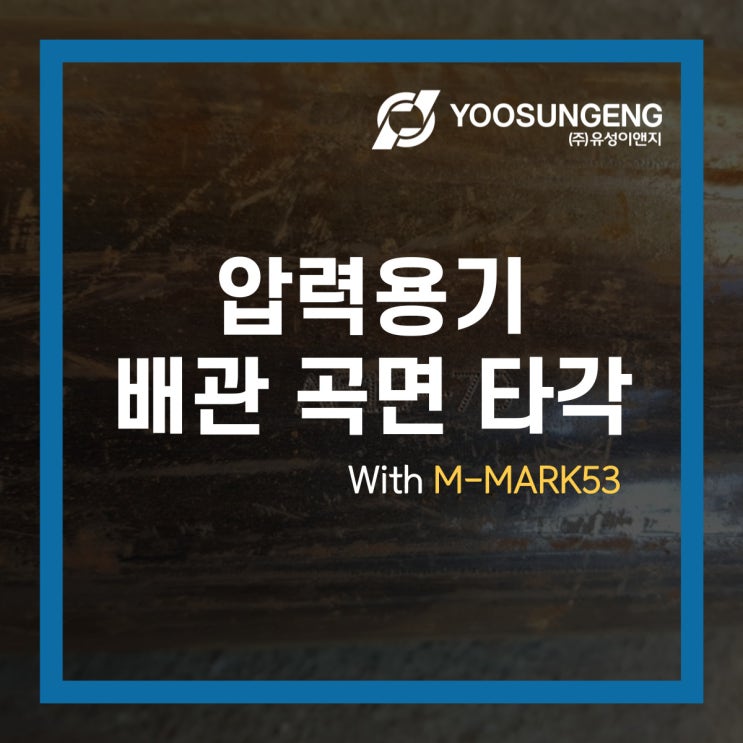  휴대용 마킹기로 고압가스 압력용기 배관 마킹이 10초 미만 컷! #휴대용타각기 #금속마킹 #곡면마킹