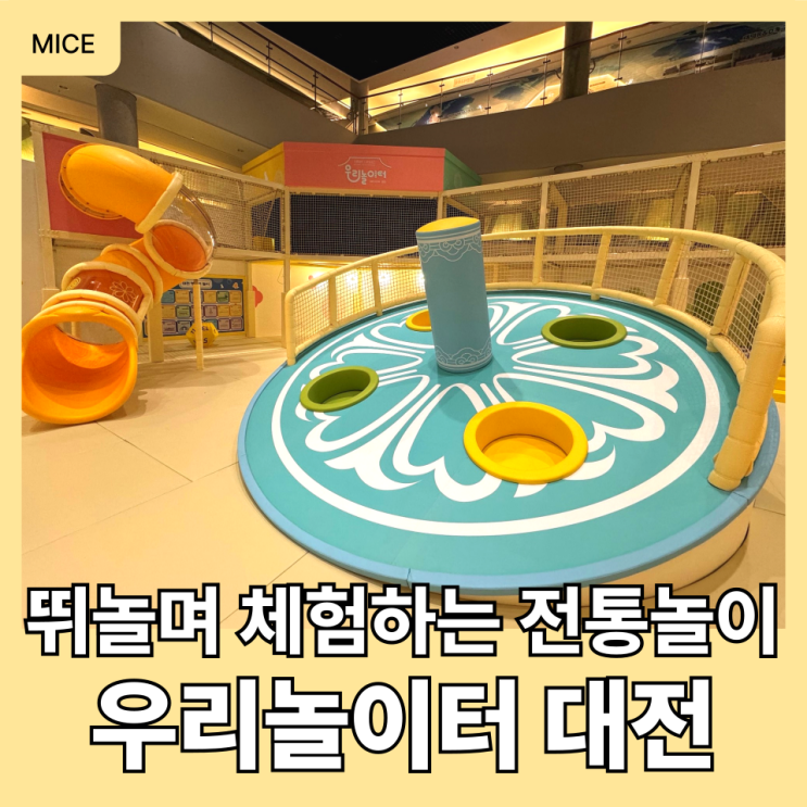  대전시립박물관 '우리놀이터 대전' 아이와 가볼 만한 곳 추천