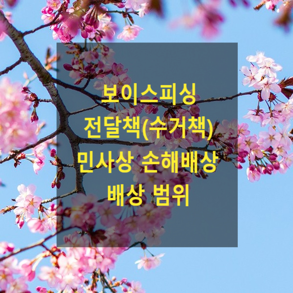  보이스피싱 전달책(수거책)도 민사상 손해배상을 해야 할까? 손해 전부 배상해야할까?(과실상계)