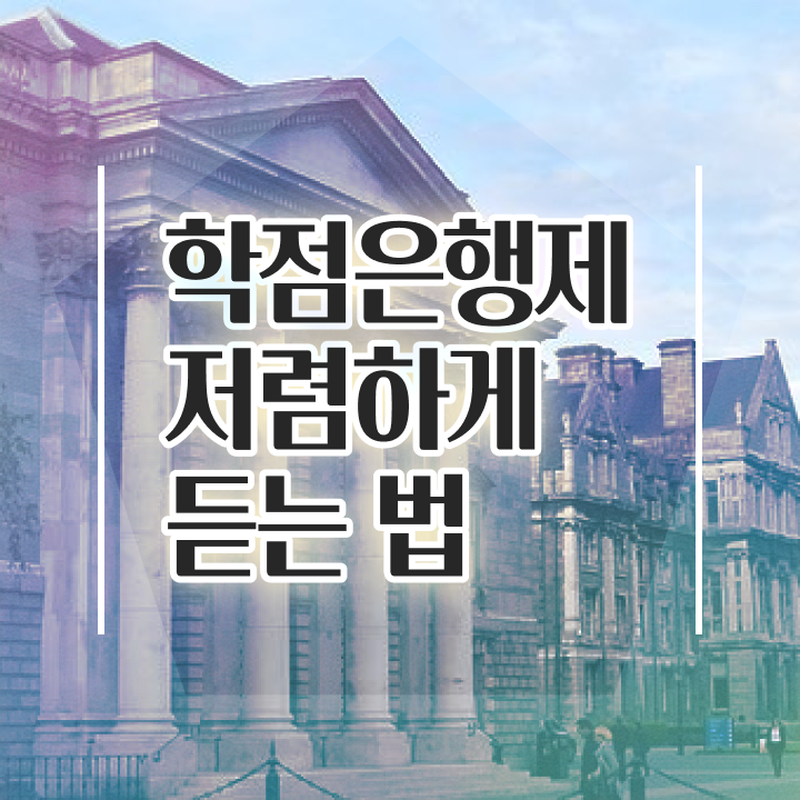  학점은행제 교육기관 , 학점은행제 학습플래너 이것만 보고가세요