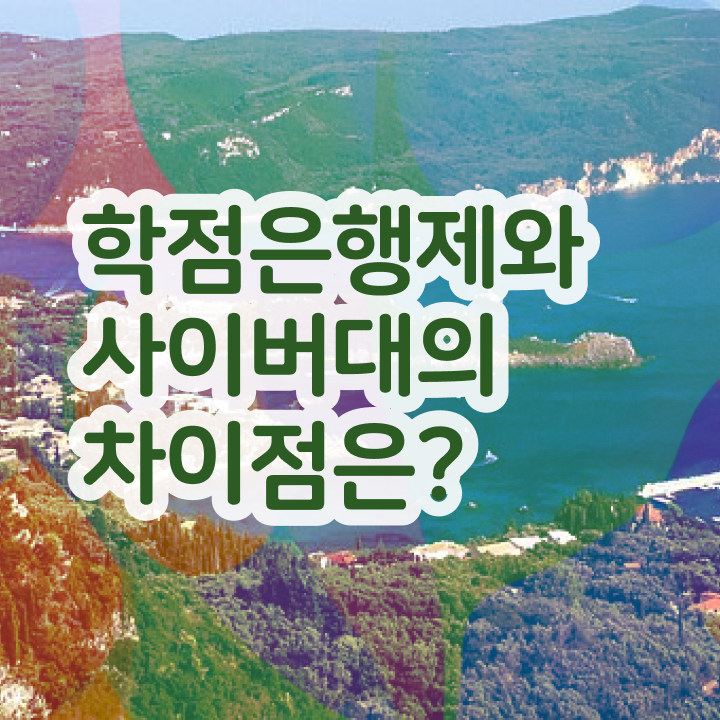  학점인정 전문학사 학사 고민이시라고요