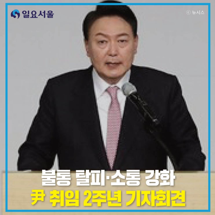 불통 탈피·<b>소통 강화</b>’ 尹 취임 2주년 <b>기자회견</b>, 반전의 승부수