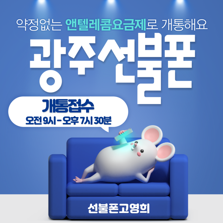  광주선불폰 약정없는 앤텔레콤요금제로 개통해요