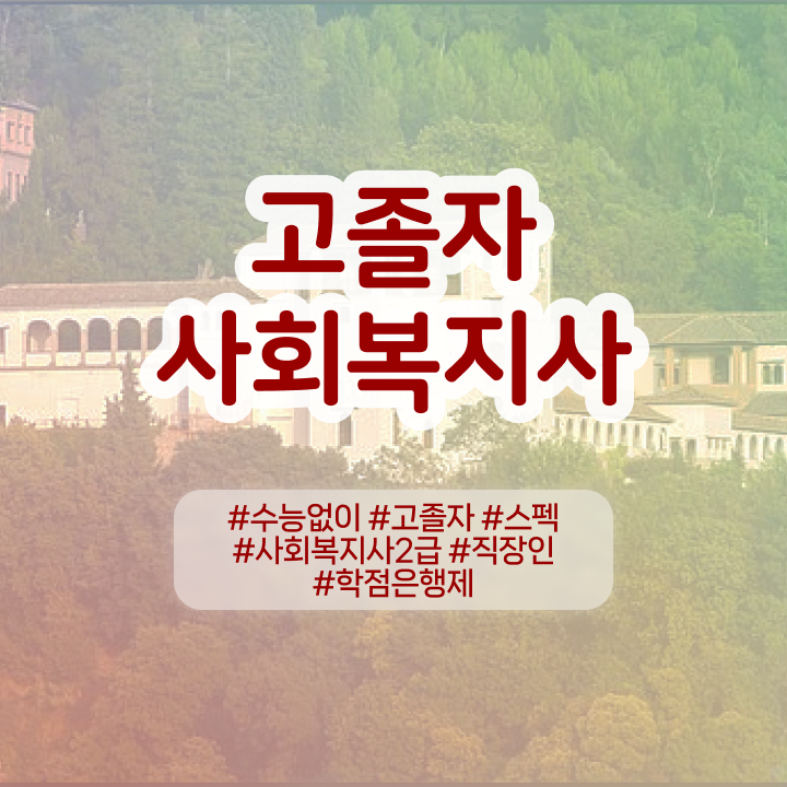  사회복지사학점은행제유명한곳 사회복지사 대학진학없이 학은제로 빠르게