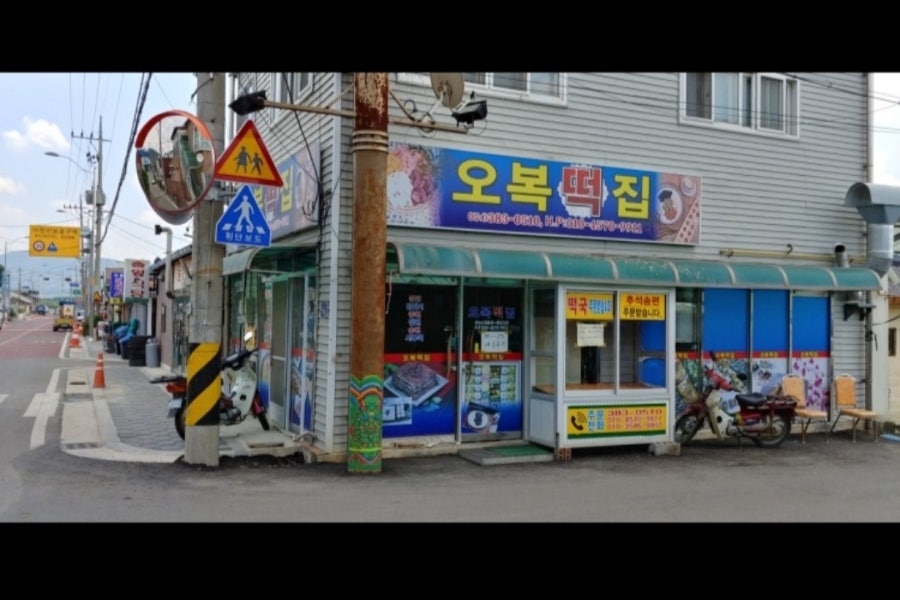 오복떡집 사진 1