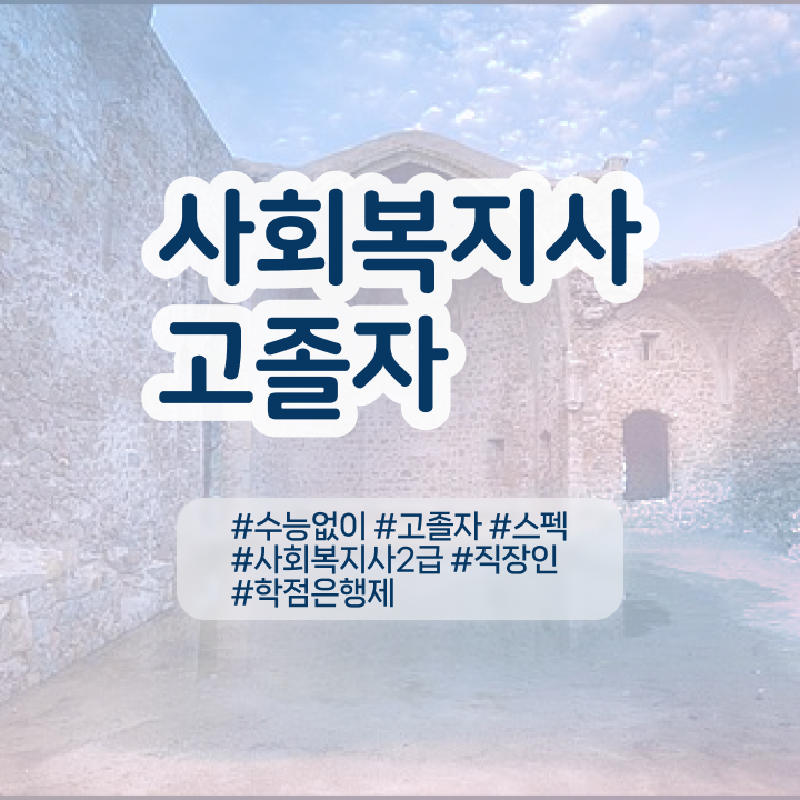  사회복지사 관련학과 아니어도 학은제로 편하게