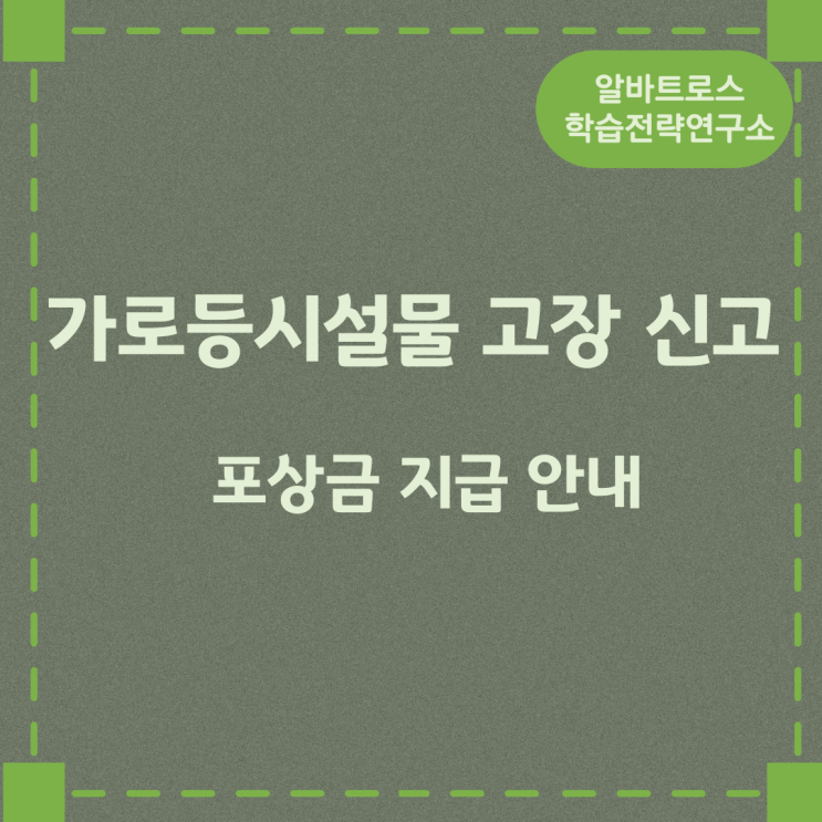 가로등시설물 고장 신고 포상금 지급 안내 가로등시설물 고장 신고 포상금 지급 안내