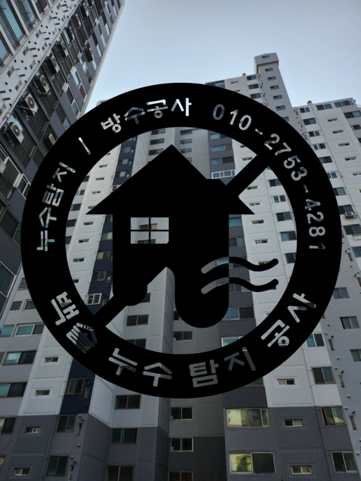  서창동누수탐지 - 일상생활배상책임보험으로 누수공사비용 처리까지 feat. 깔끔한 누수탐지