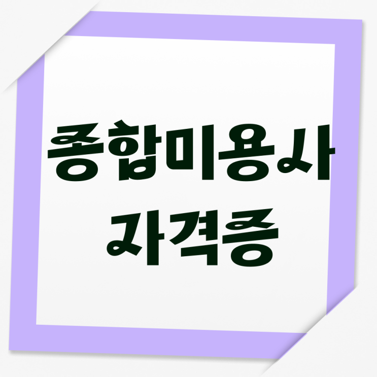  피부미용사 자격증 평가 안하고도 , 학은제로 미용사자격증 고작 4달만에 준비했어요