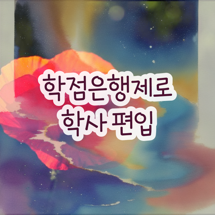  학점은행제 전문학사 전공 , 활용하세요 . 비용절감 시간 단축 후기 알고싶다면