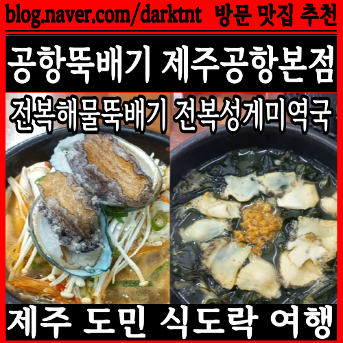 제주 랜드마크 마리나 사거리 제주공항 근처 맛집 공항뚝배기 제주공항본점 탐방