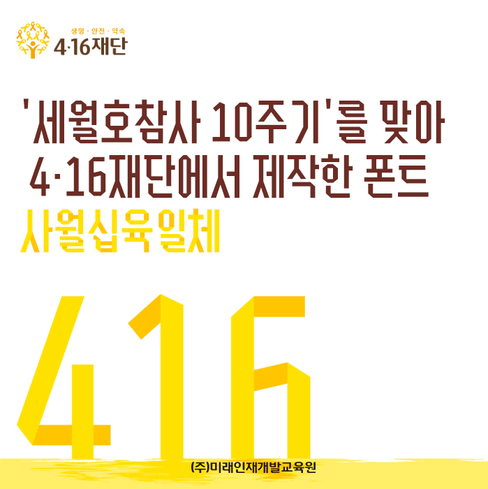  부산디자인학원:: 4·16재단에서 제작한 무료폰트! 사월십육일체 약속