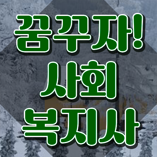  사회복지사 비전공자도 인강 듣고 간단하게