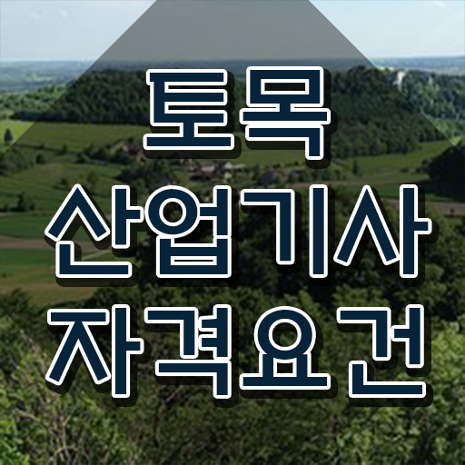  토목산업기사 자격요건 학점은행제로 15주만에 준비한 후기