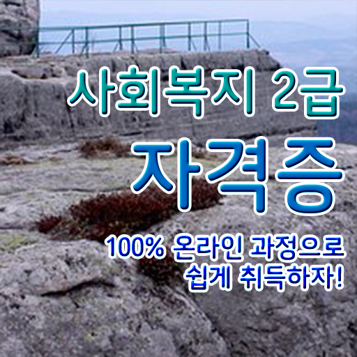  사회복지사 관련학위 없어도 온라인 과정으로 간단하게