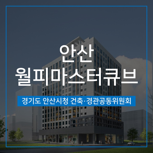  [건축,경관심의] 안산월피마스터큐브 오피스텔