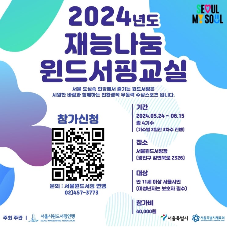  뚝섬 한강 유원지 재능나눔 윈드서핑 교실 서울서핑장