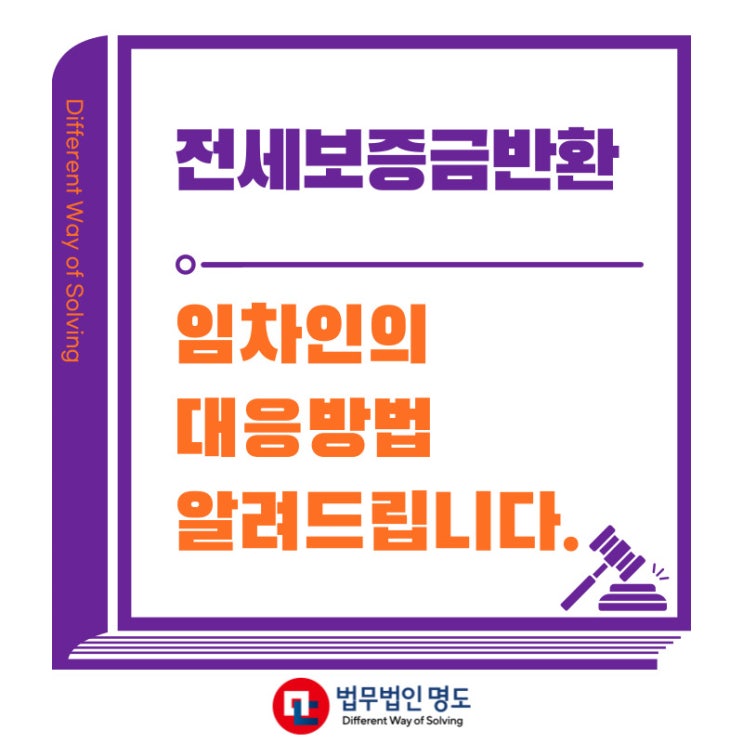 내 전세보증금 돌려받기! 임차인의 대응방법 알려드립니다.
