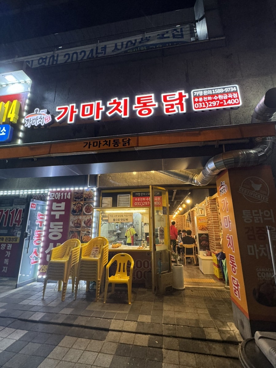 가마치통닭 호매실신미주점 사진 3