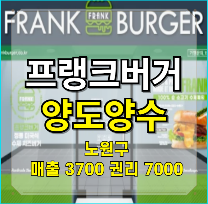  프랭크버거 창업은 노원구 양도양수 추천매장으로