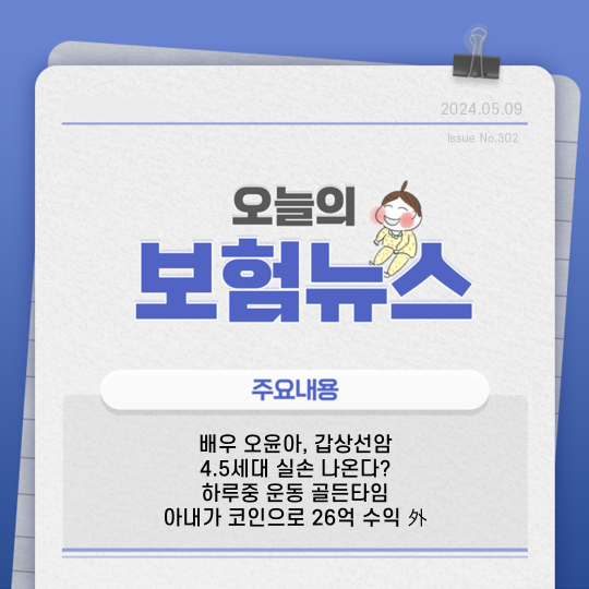 배우 <b>오윤아 갑상선암</b> / 4.5세대 실손 출시? / 운동 골든타임과... 