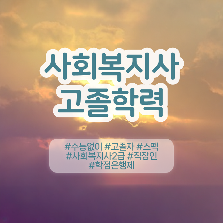  사회복지사 경력없어도 온라인 과정으로 간단하게