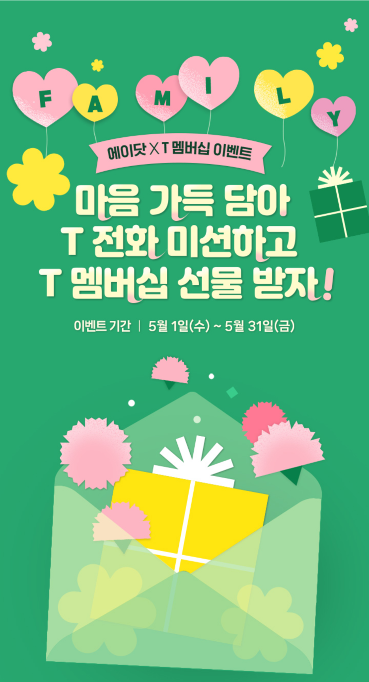  5월 에이닷 X T멤버십 이벤트