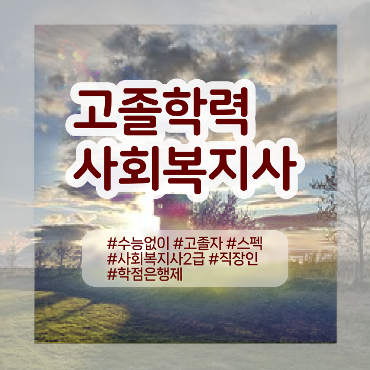  사회복지직공무원인터넷강의 사회복지사 중년 직장인도 온라인 수업으로 손쉽게